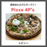 「Pizza 4P's （フォーピース）」のレビュー｜ベトナム発のピザ屋さんが麻布台ヒルズにオープン！
