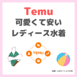 【Temu（テム）で買える】夏用安いレディース水着の人気＆おすすめプチプラアイテムをご紹介！