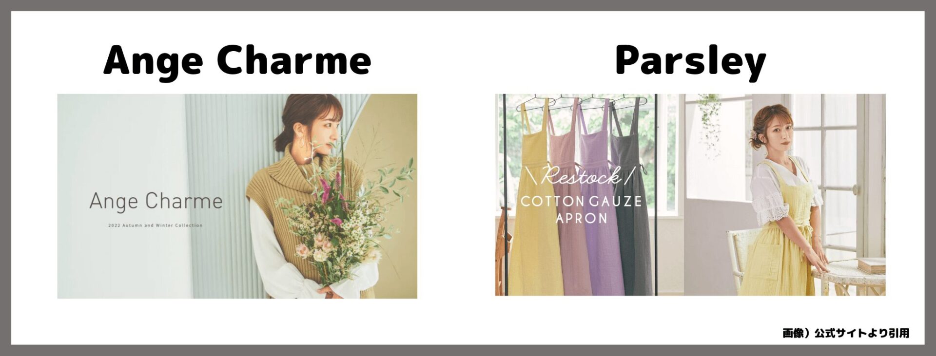 辻󠄀希美さんプロデュース「Ange Charme（アンジュシャルム）」と「Parsley（パセリ）」はどう違う？特徴や違い・取扱い商品など調査！