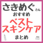 さきめぐ（咲丘恵美さん）オススメ ベストスキンケア まとめ