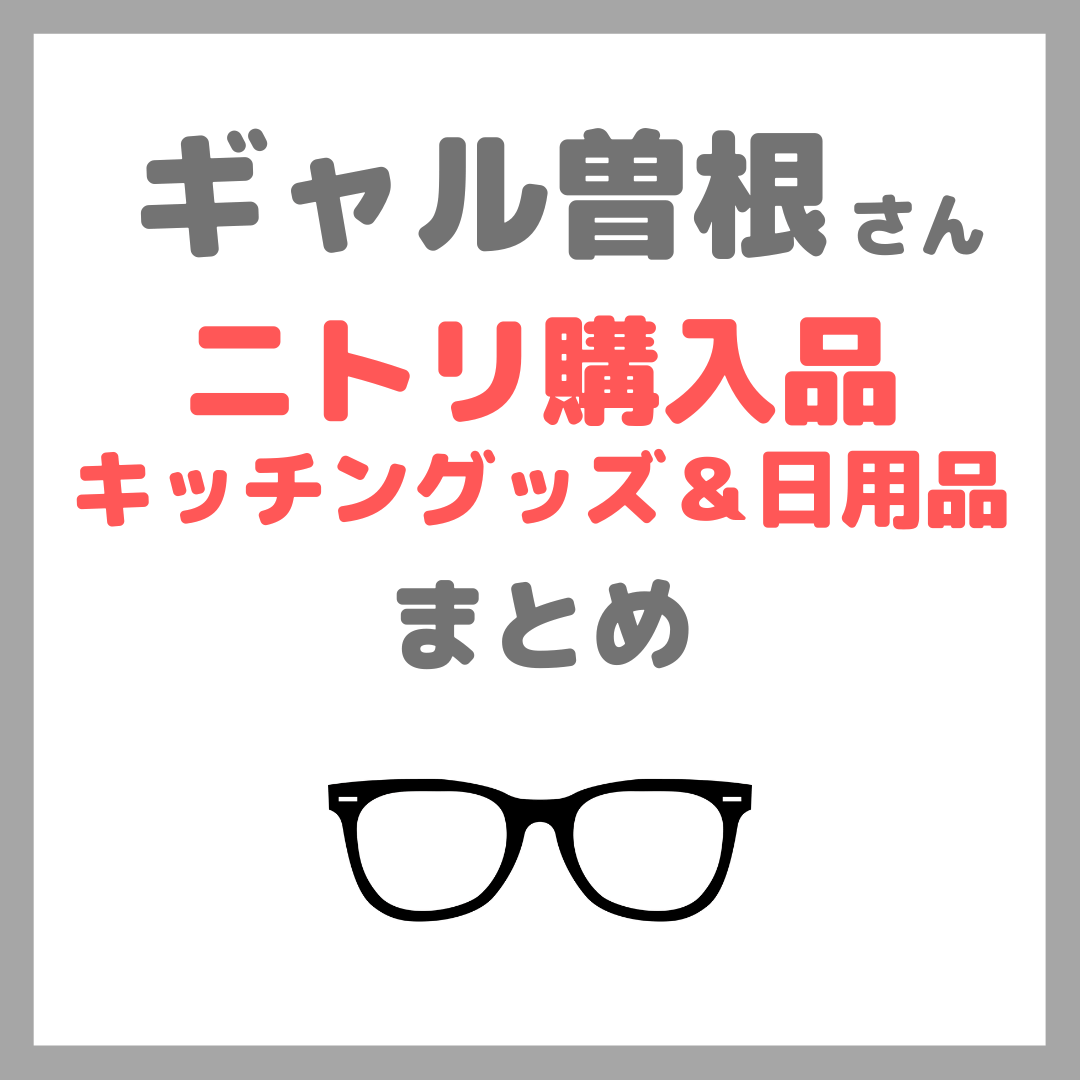 ギャル曽根さんのニトリ購入品！最新おすすめキッチングッズ＆日用品12品まとめ（スライサー・離乳食グッズ・まな板など）