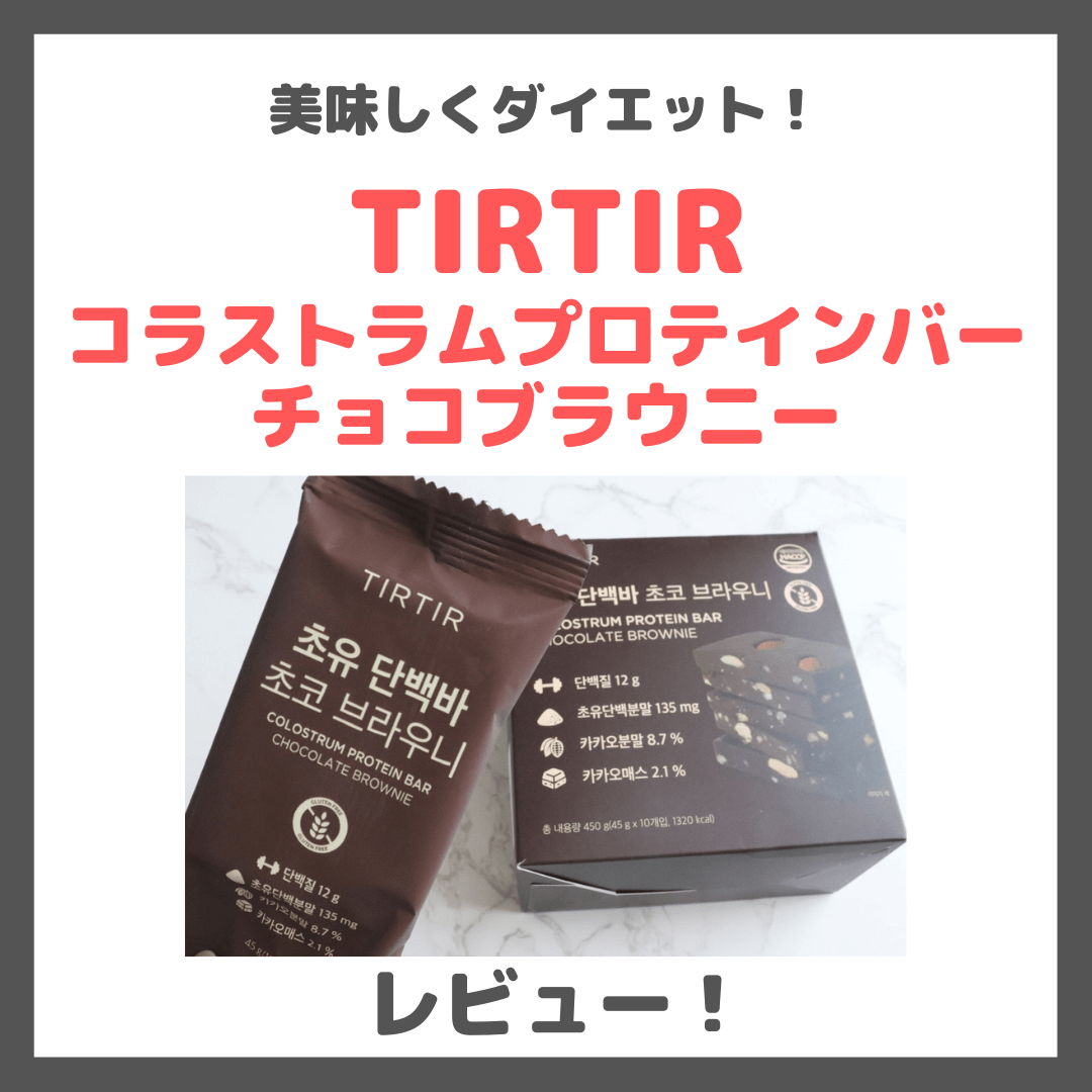 TIRTIR（ティルティル）「コラストラムプロテインバー チョコブラウニー」レビュー｜美味しい？特徴や成分・口コミなど