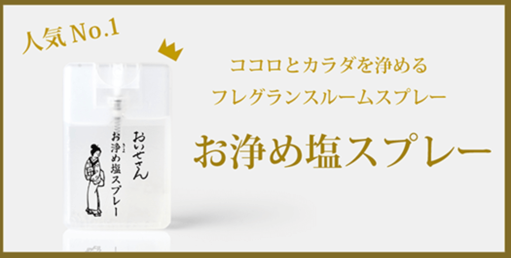 【おいせさん】「お浄め塩スプレー」は怖い？逆効果？バズりコスメの口コミ・効果・特徴・感想などレビュー