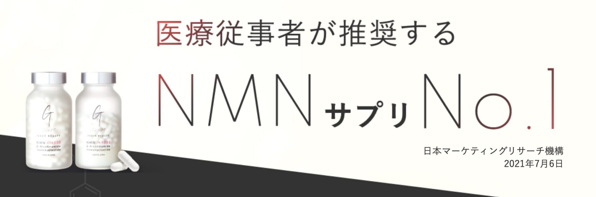 「GAAH INNER BEAUTY NMN」の特徴②｜“医療従事者が推奨するNMNサプリ No.1”を獲得！