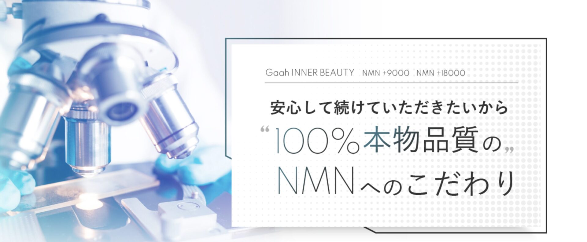 「GAAH INNER BEAUTY NMN」の特徴③｜国内製造で100％本物品質・安全性のこだわり！