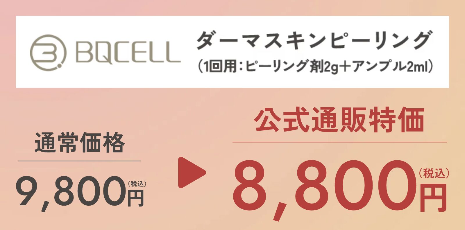 BQCELL ダーマスキンピーリングはどこで売っている？｜最もお得に安く購入できるのは？