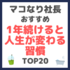 マコなり社長おすすめ 1年続けると人生が変わる習慣 TOP20 まとめ