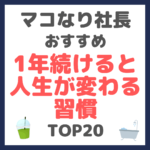 マコなり社長おすすめ 1年続けると人生が変わる習慣 TOP20 まとめ