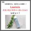 「Laeisis（ラエイシス） スキンモイスチャーローション」使用レビュー｜口コミ・効果・評判・感想・特徴など