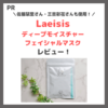 「Laeisis（ラエイシス） ディープモイスチャーフェイシャルマスク」使用レビュー｜口コミ・効果・評判・感想・特徴など