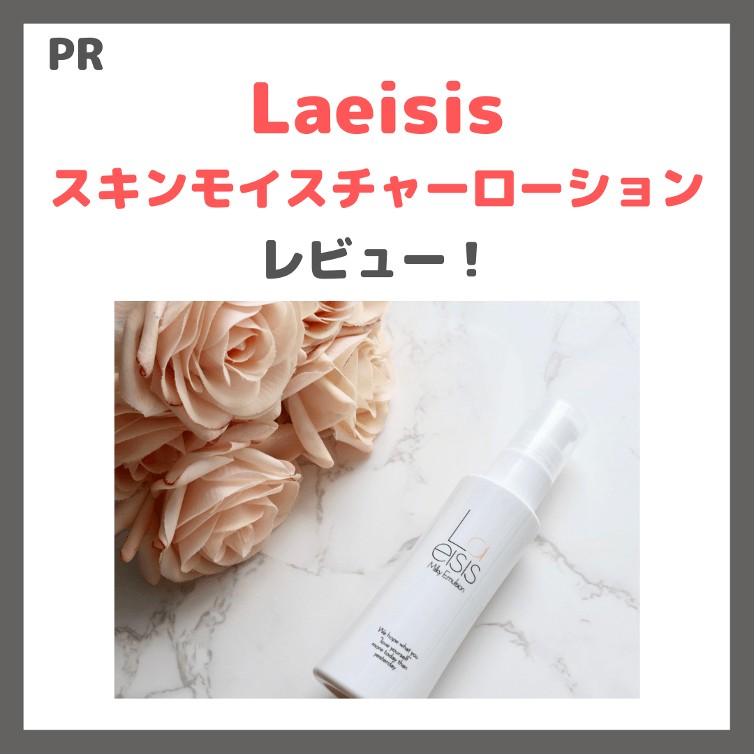 「Laeisis（ラエイシス） ミルキーエマルジョン」使用レビュー｜乳液の口コミ・効果・評判・感想・特徴など