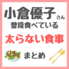 小倉優子さん（ゆうこりん）の太らない食事＆普段食べているもの まとめ（ビーツジュース・お酒・蕎麦など）