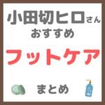 小田切ヒロさんおすすめ フットケア・足裏ケア・かかとケア まとめ