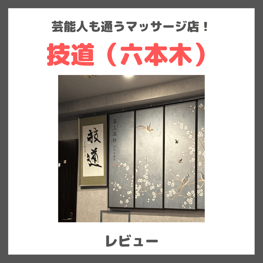 芸能人も通う「技道（六本木）」マッサージ＆足つぼ訪問レビュー！｜効果や雰囲気・感想・口コミ・評判・メリット・デメリットなど