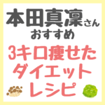 本田真凜さんの「３キロ痩せたダイエットレシピ」の材料・作り方 まとめ（きのこの学校・レタスと豚肉のポン酢蒸し）