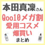 本田真凜さんのQoo10メガ割で愛用コスメ爆買い まとめ