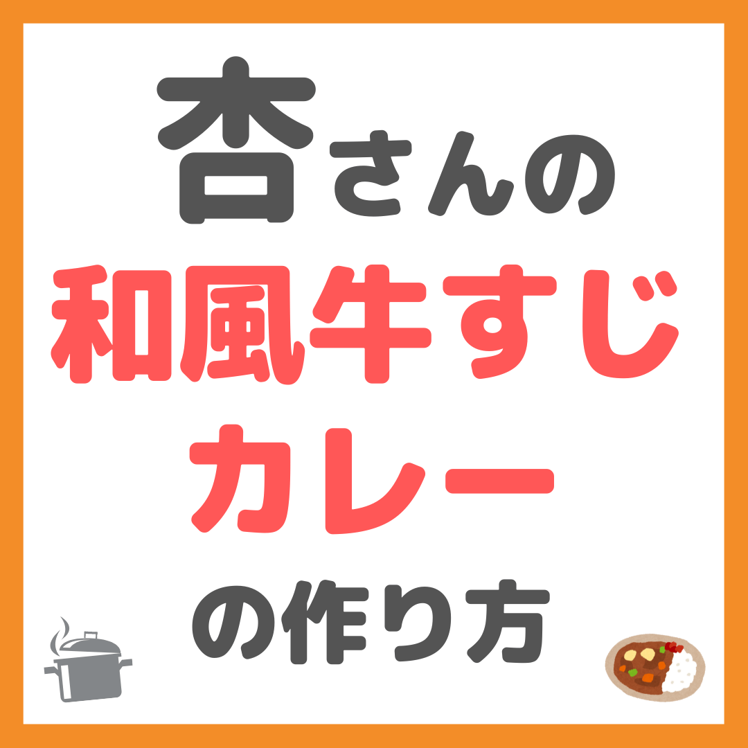 杏さんの「和風牛すじカレー」の作り方 〜必要な材料とレシピを紹介！〜