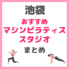 【2024年最新】池袋駅のマシンピラティスおすすめスタジオ！無料体験やお得情報も