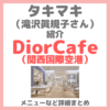 滝沢眞規子さん（タキマキ）がDiorCafe（関西国際空港）を紹介！カフェディオールで食べていたメニューや場所など