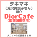 滝沢眞規子さん（タキマキ）がDiorCafe（関西国際空港）を紹介！カフェディオールで食べていたメニューや場所など