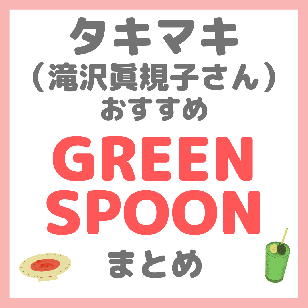 滝沢眞規子さん（タキマキ） おすすめ！「GREEN SPOON（グリーンスプーン）」の冷凍食品やスムージーレビュー・メニューやサービス詳細など まとめ