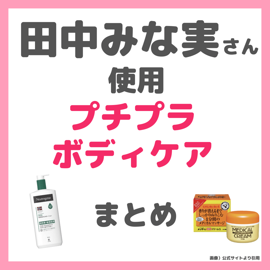 田中みな実さん使用 プチプラボディケア まとめ（ワセリン・メディカルクリーム・ニュートロジーナなど）