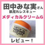 田中みな実さん使用「メディカルクリームG」肌荒れ時のプチプラクリーム！レビュー＆口コミや特徴を調査