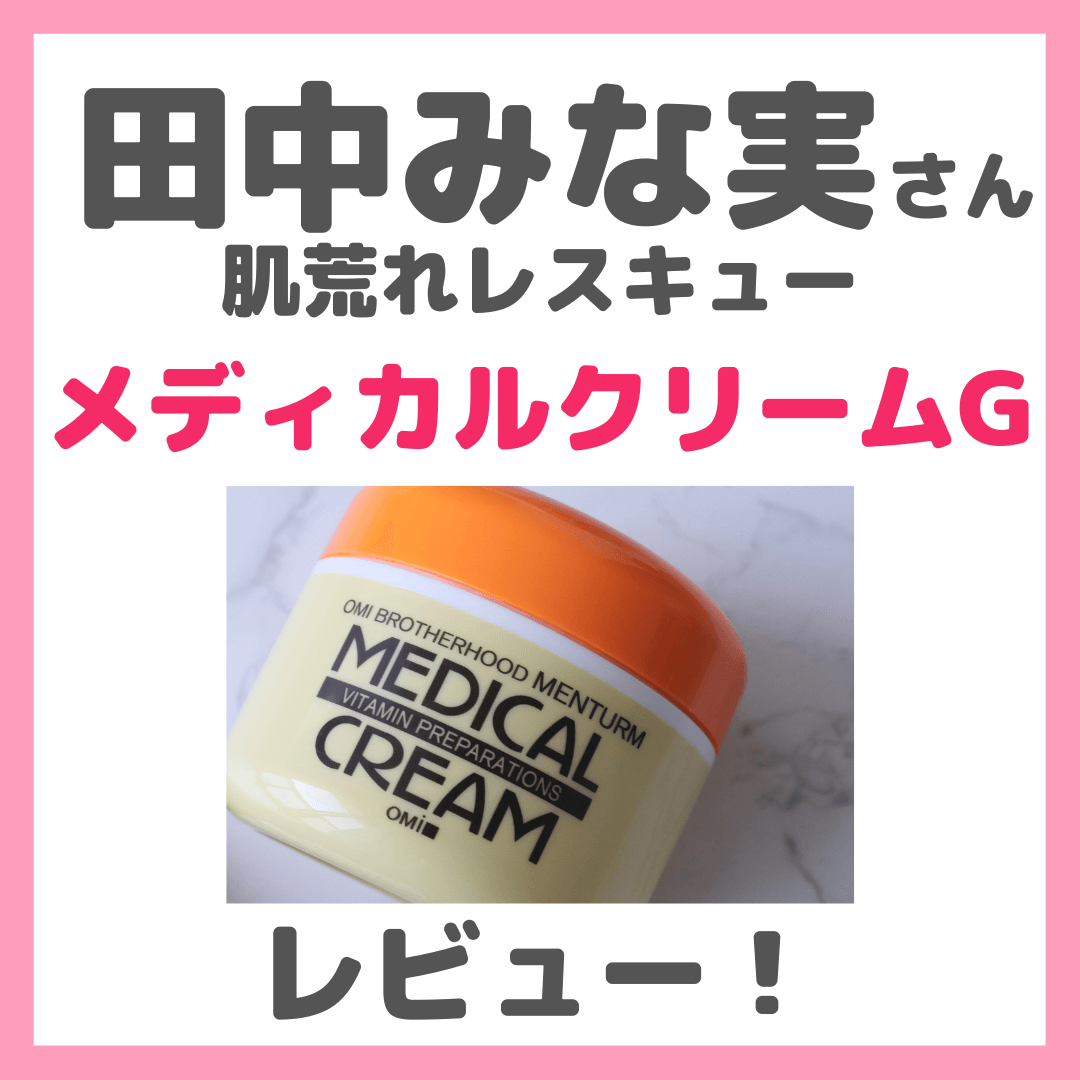 田中みな実さん肌荒れケアクリーム「メディカルクリームG」のレビュー＆口コミや特徴を調査