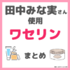 田中みな実さんが使用しているワセリンまとめ（サンホワイト,イハダバームなど）