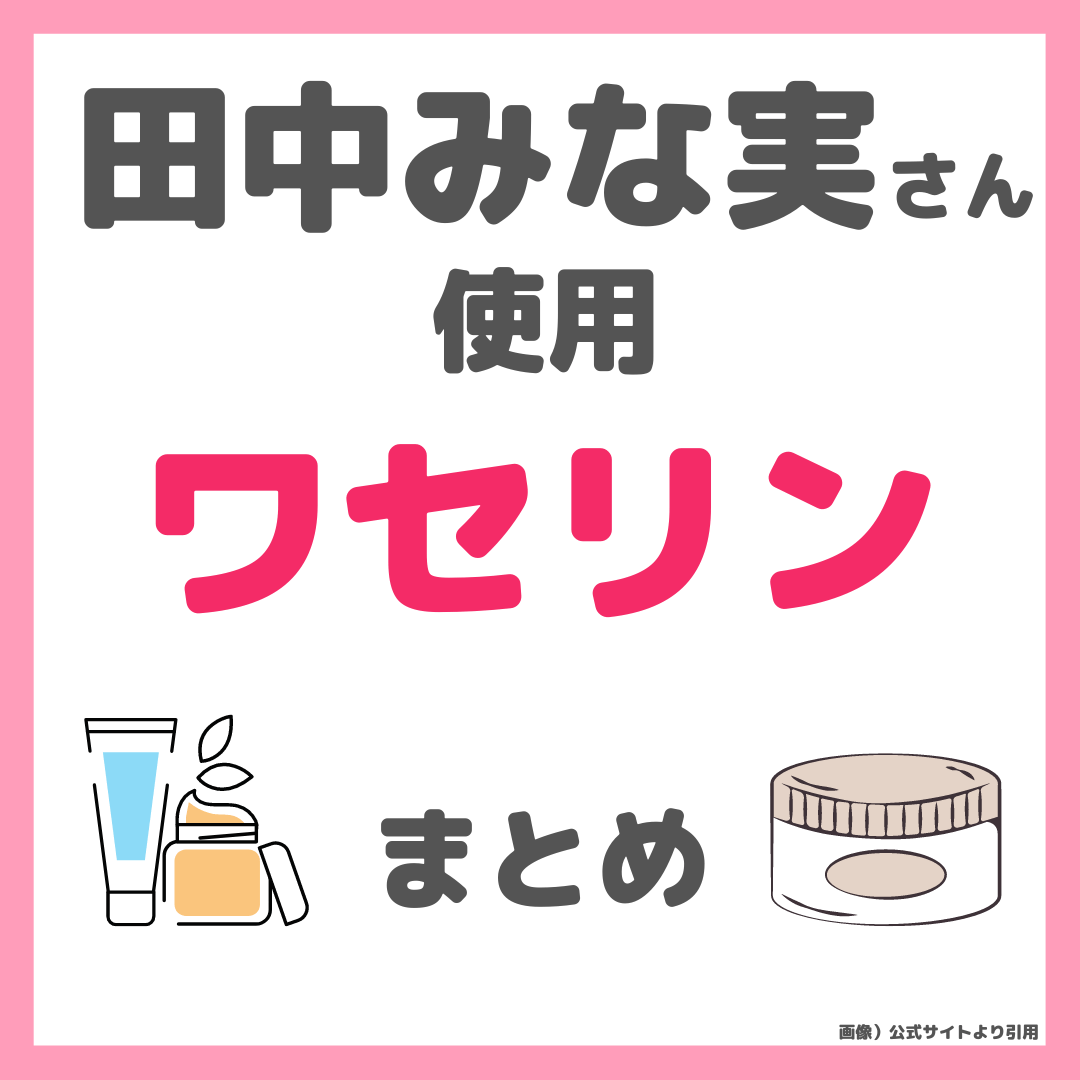 田中みな実さんが使用しているワセリンまとめ（サンホワイト,イハダバームなど）