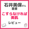 石井美保さん新著「キレイはこれでつくれます」 レビュー｜内容・特徴・口コミ・評判・感想など まとめ