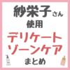 紗栄子さん使用 デリケートゾーンケア・フェムケア まとめ