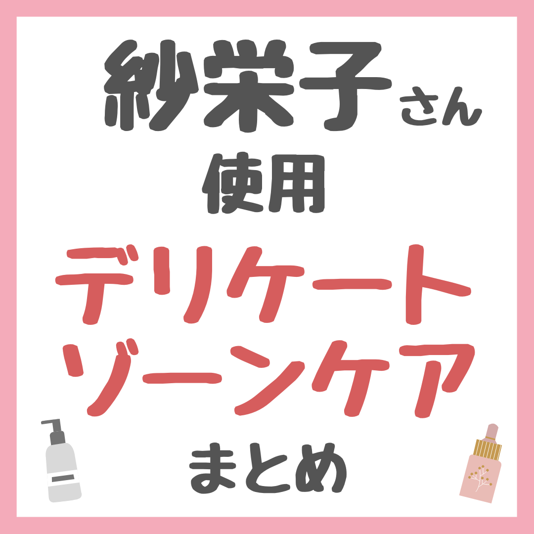 紗栄子さん使用 デリケートゾーンケア・フェムケア まとめ