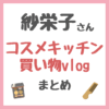 紗栄子さんのコスメキッチン買い物vlog 購入品 まとめ