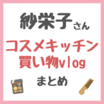 紗栄子さんのコスメキッチン買い物vlog 購入品 まとめ