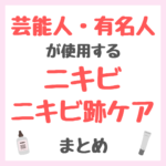 芸能人・有名人が使用するニキビ・ニキビ跡ケア まとめ（女優・モデル・アイドル・美容家など）