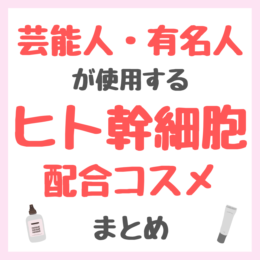 芸能人・有名人が使用するヒト幹細胞・エクソソーム配合コスメ まとめ（女優・モデル・アイドル・美容家など）