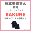 藤本美貴さん（ミキティ）着用リカバリーウェア「BAKUNE」とは？庄司さんに父の日ギフトに送ったTENTIALパジャマの特徴・価格・口コミなど