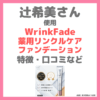 辻希美さん（辻ちゃん）が使用した「WrinkFade 薬用リンクルケア ファンデーション」とは？特徴・価格・口コミなど