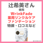 辻希美さん（辻ちゃん）が使用した「WrinkFade 薬用リンクルケア ファンデーション」とは？特徴・価格・口コミなど