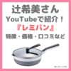 辻希美さん（辻ちゃん）が平野レミさんから貰ったフライパン「レミパン」とは？特徴・価格・口コミなど