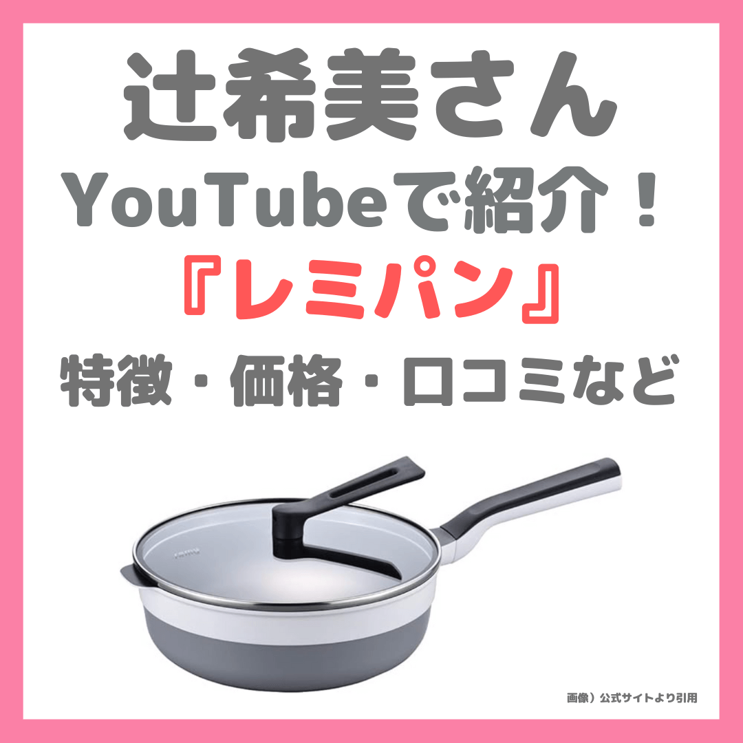 辻希美さん（辻ちゃん）が平野レミさんから貰ったフライパン「レミパン」とは？特徴・価格・口コミなど