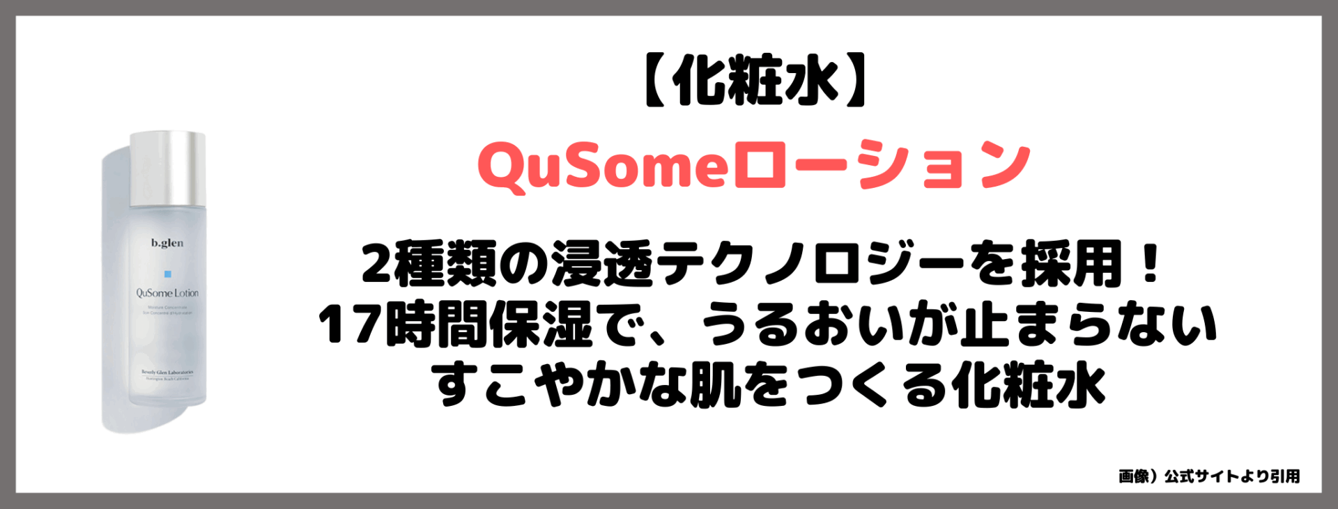 【b.glen（ビーグレン）】「QuSomeホワイトケア」レビュー！お得なトライアルセットの中身や口コミ・評判など