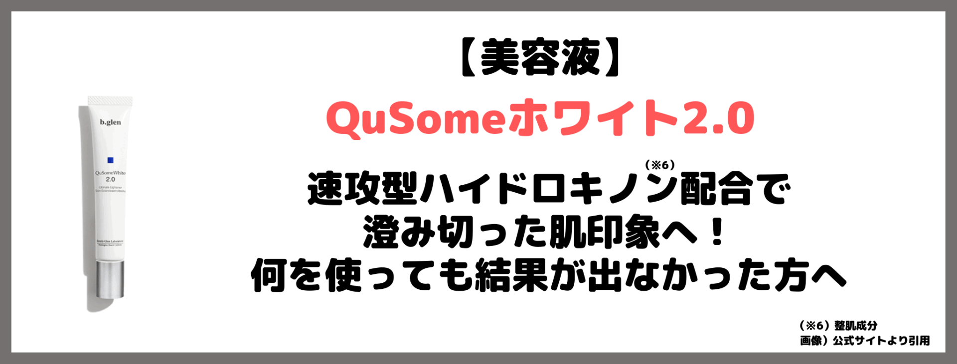 【b.glen（ビーグレン）】「QuSomeホワイトケア」レビュー！お得なトライアルセットの中身や口コミ・評判など