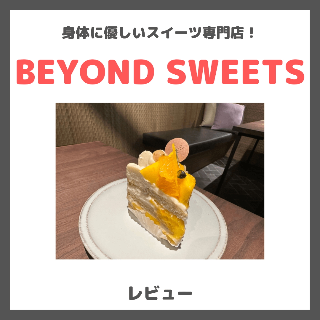 「BEYOND SWEETS（ビヨンドスイーツ）表参道」のレビュー｜身体に優しいスイーツ専門店で子連れカフェ利用した感想