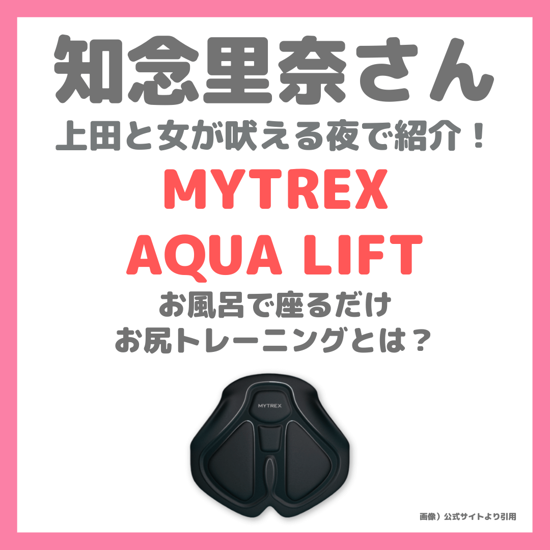 知念里奈さんおすすめ「MYTREX（マイトレックス ）AQUA LIFT」お風呂でできるヒップ（お尻）トレーニング」とは？〜「上田と女が吠える夜」で紹介〜