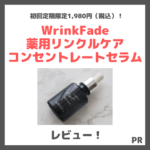 WrinkFade（リンクフェード）から待望の美容液！「薬用リンクルケア コンセントレートセラム」使用レビュー＆クーポン！｜美白（※1）＆シワ改善コスメの口コミ・効果・評判・感想・特徴など