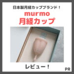 「murmo（マーモ）」の日本製月経カップを使ってみたレビュー｜初心者におすすめ？漏れる？口コミ・付けやすさ・感想・特徴など