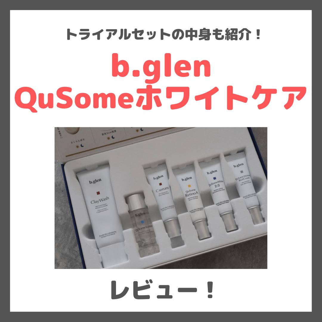 【b.glen（ビーグレン）】「QuSomeホワイトケア」レビュー！お得なトライアルセットの中身や口コミ・評判など