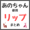 あのちゃん使用 リップ まとめ